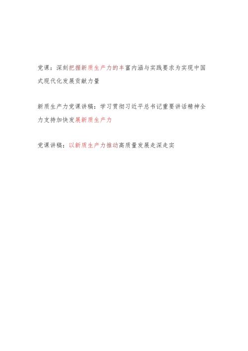 2024年第二季度学习“新质生产力”专题党课讲稿3篇.docx