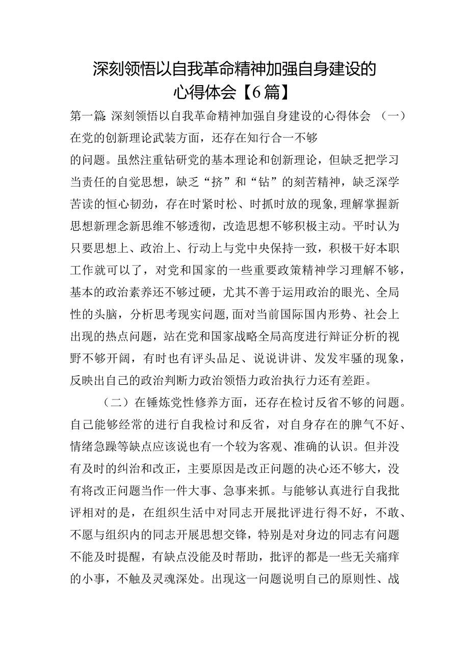 深刻领悟以自我革命精神加强自身建设的心得体会【6篇】.docx_第1页