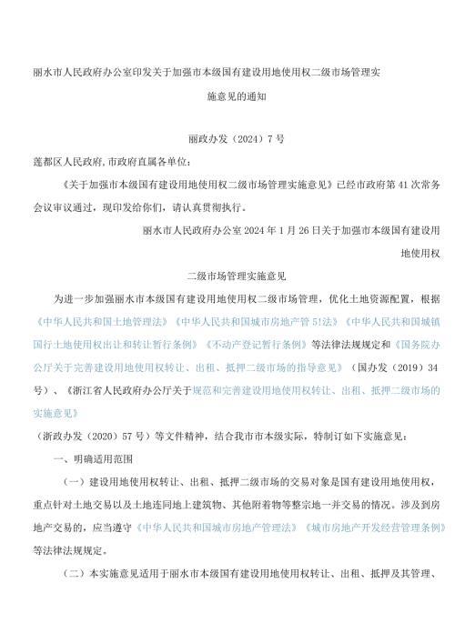 丽水市人民政府办公室印发关于加强市本级国有建设用地使用权二级市场管理实施意见的通知.docx