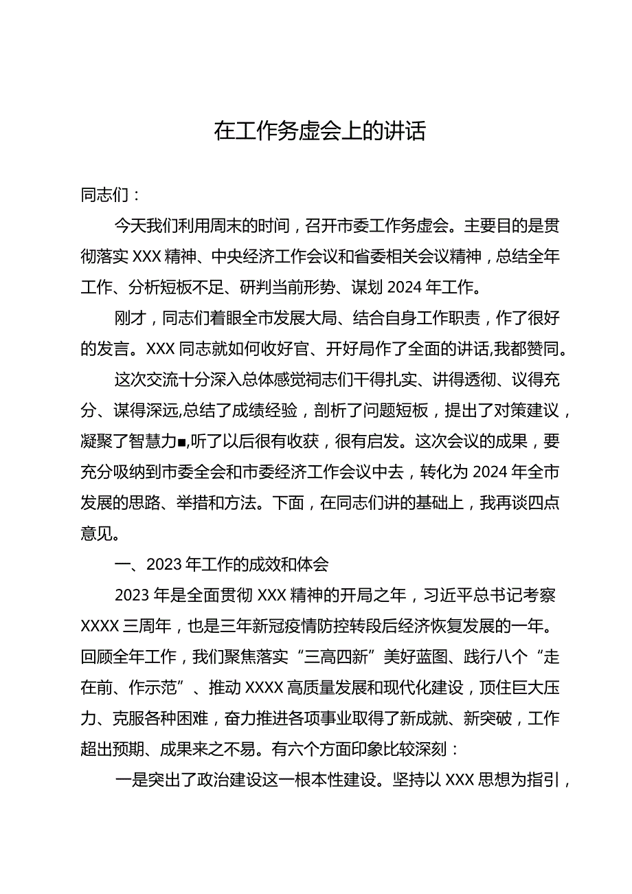 市委书记在2024市委工作务虚会上的讲话(1).docx_第1页