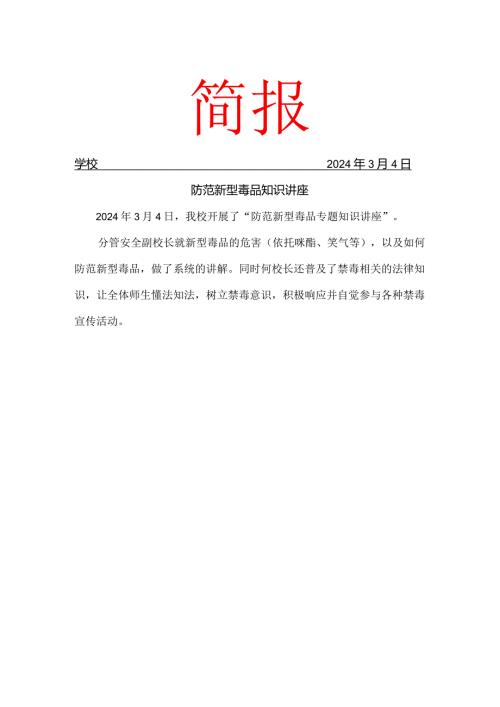 防范新型毒品知识讲座简报(1).docx