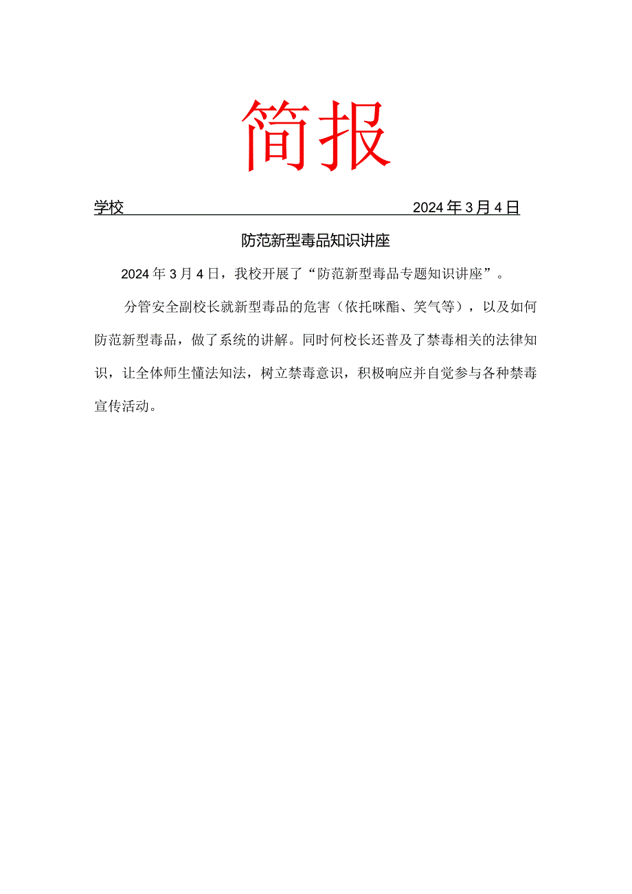 防范新型毒品知识讲座简报(1).docx_第1页