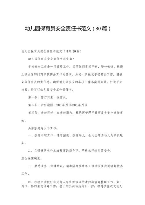 幼儿园保育员安全责任书范文（30篇）.docx