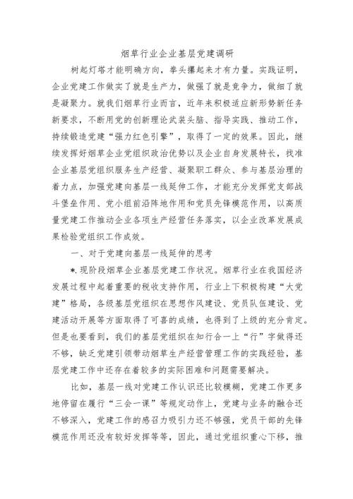 烟草行业企业基层党建调研.docx
