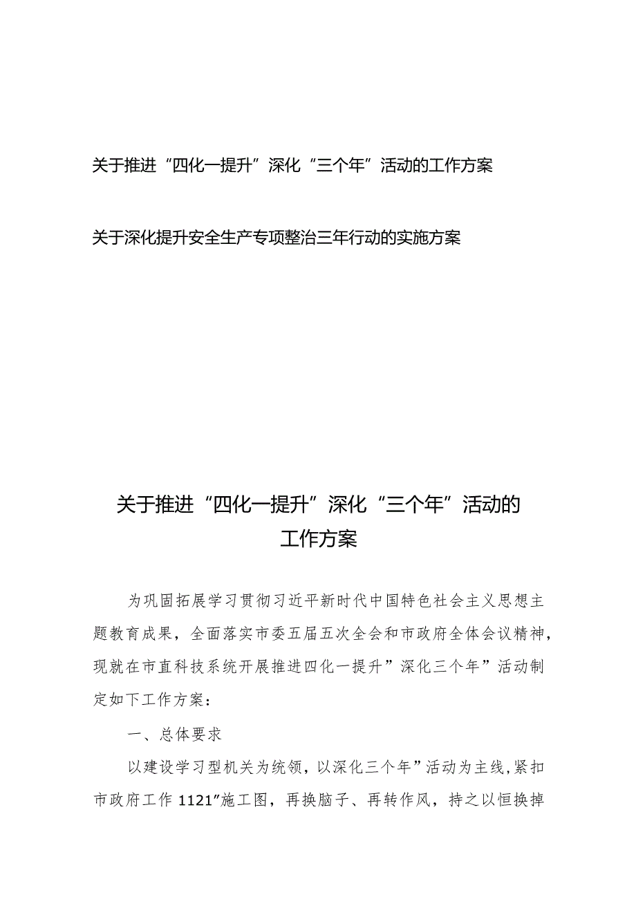 关于推进“四化一提升”深化“三个年”活动的工作方案+关于深化提升安全生产专项整治三年行动的实施方案.docx_第1页