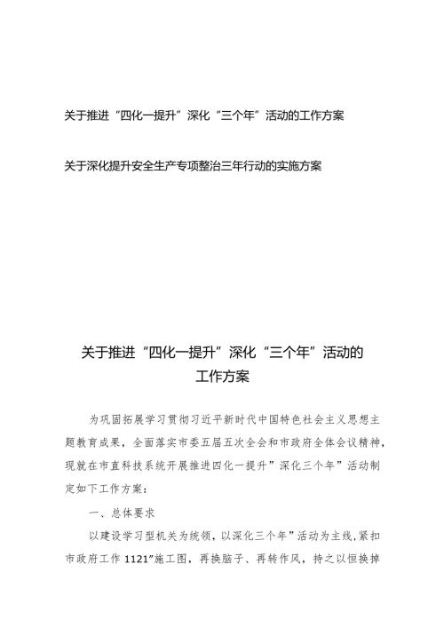 关于推进“四化一提升”深化“三个年”活动的工作方案+关于深化提升安全生产专项整治三年行动的实施方案.docx