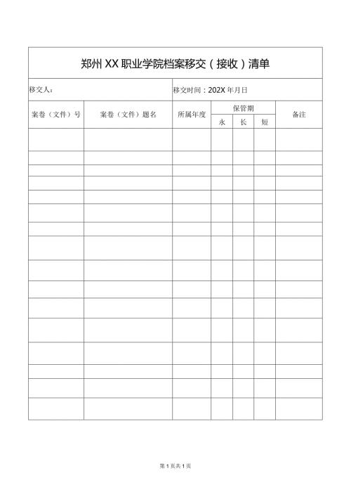 郑州XX职业学院档案移交（接收）清单（2024年）.docx