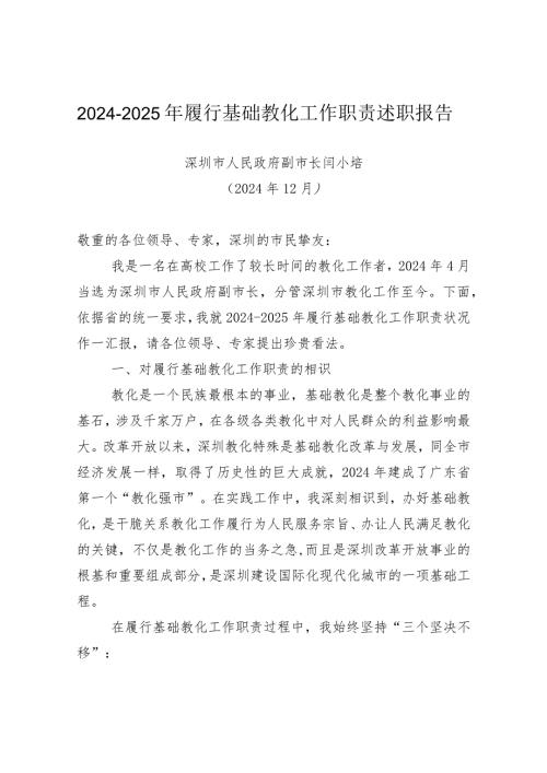 20242025年履行基础教育工作职责述职报告.docx