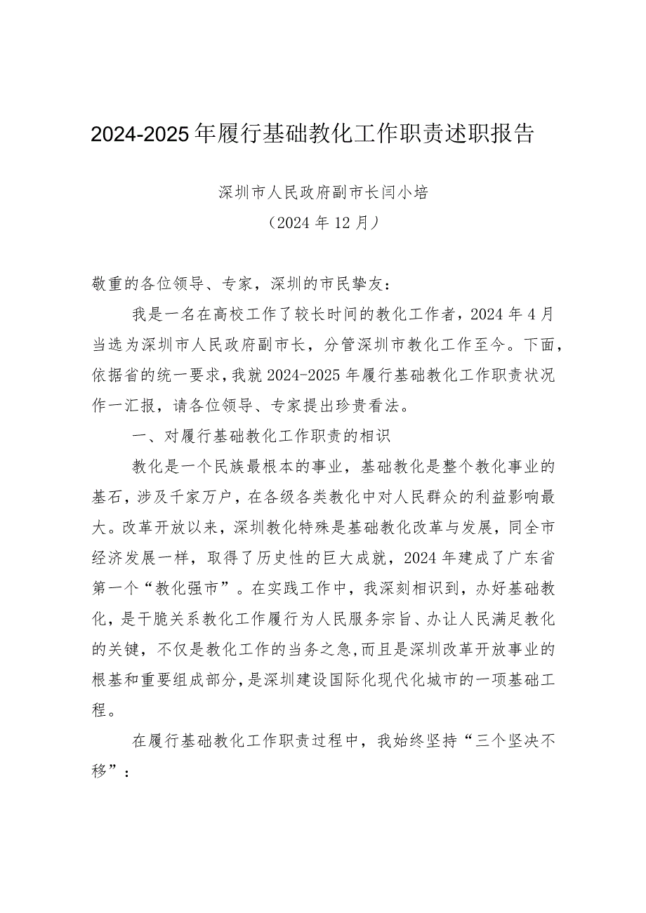 20242025年履行基础教育工作职责述职报告.docx_第1页