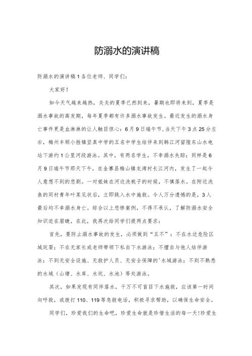 防溺水的演讲稿.docx