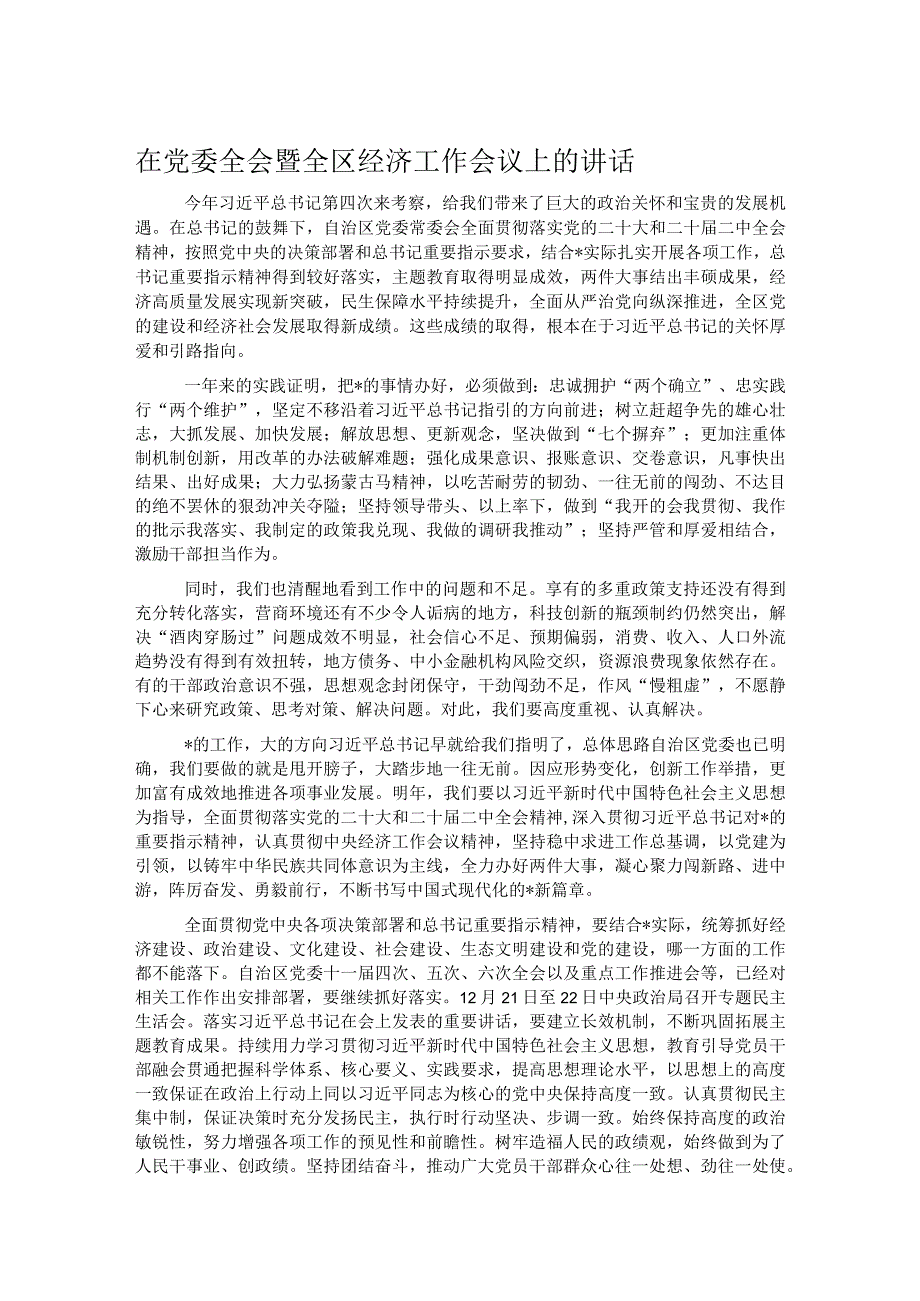 在党委全会暨全区经济工作会议上的讲话.docx_第1页