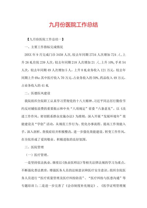 九月份医院工作总结.docx