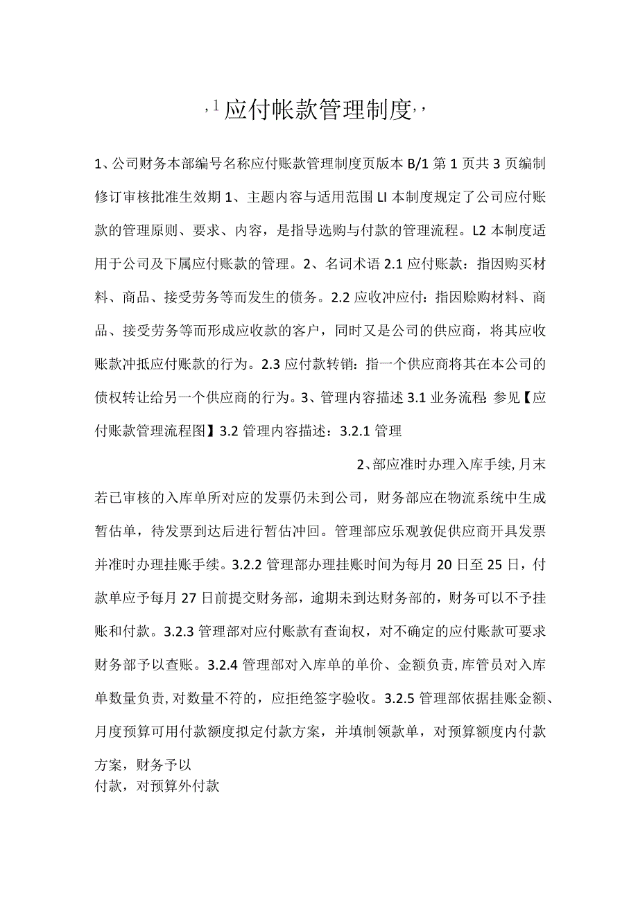 应付帐款管理制度.docx_第1页