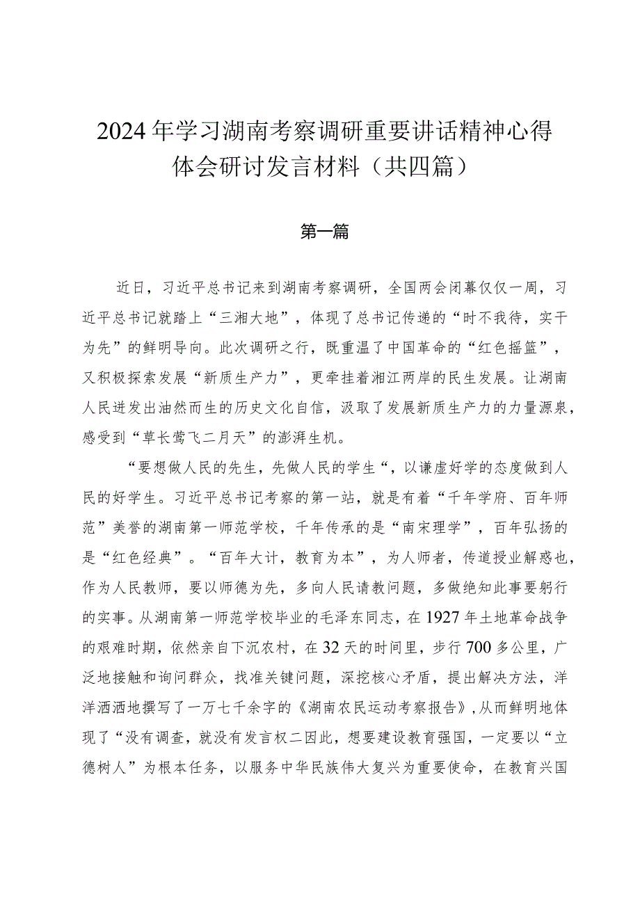 2024年学习湖南考察调研重要讲话精神心得体会研讨发言材（共四篇）.docx_第1页