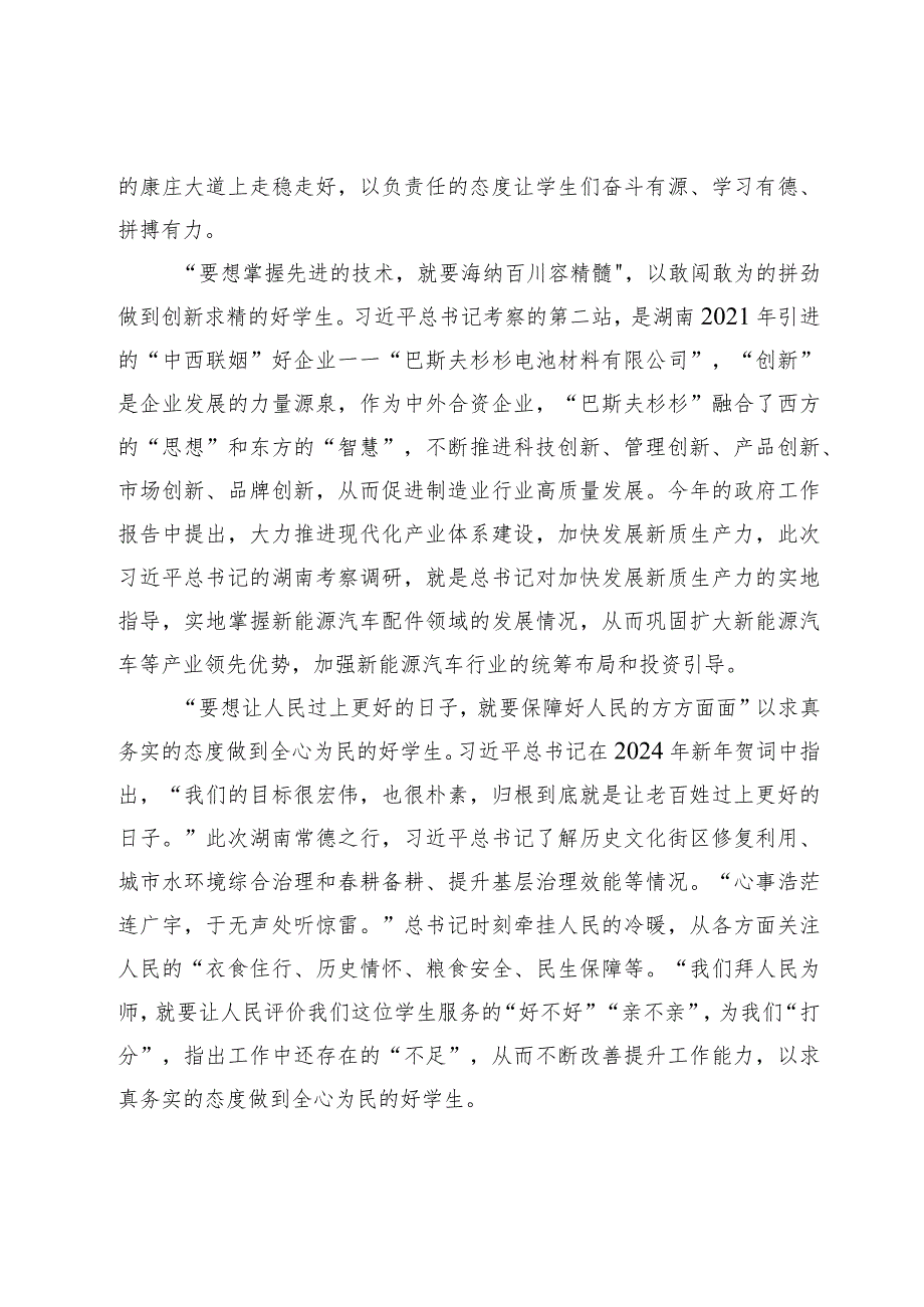 2024年学习湖南考察调研重要讲话精神心得体会研讨发言材（共四篇）.docx_第2页