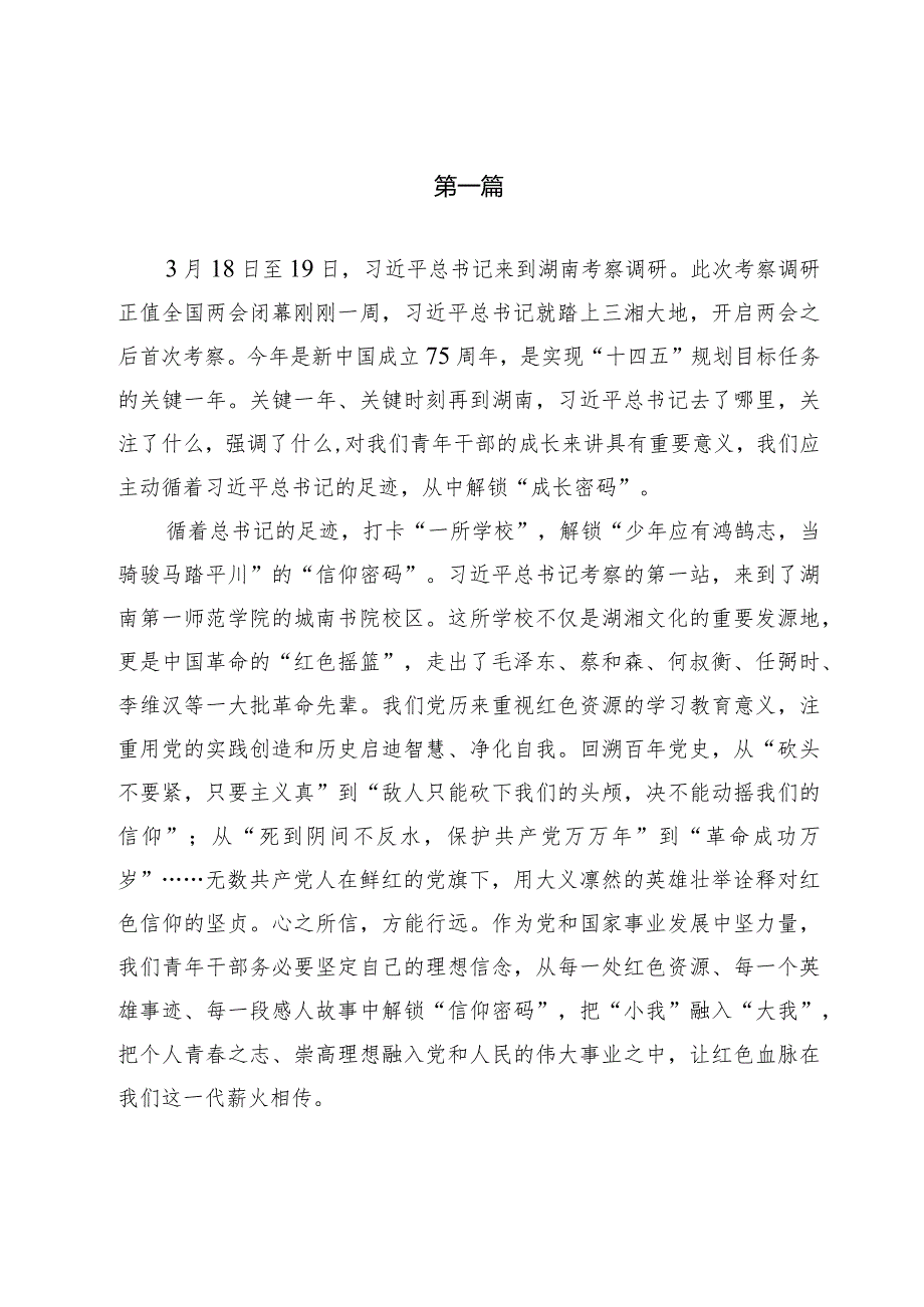 2024年学习湖南考察调研重要讲话精神心得体会研讨发言材（共四篇）.docx_第3页
