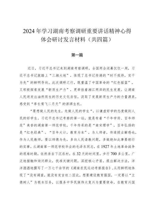 2024年学习湖南考察调研重要讲话精神心得体会研讨发言材（共四篇）.docx