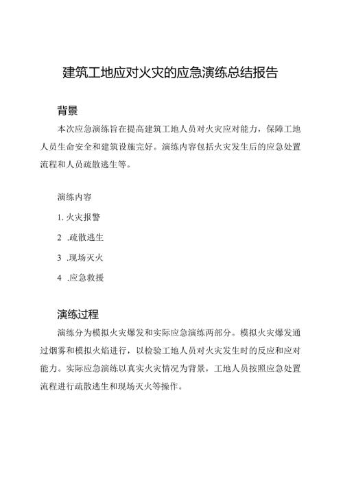 建筑工地应对火灾的应急演练总结报告.docx