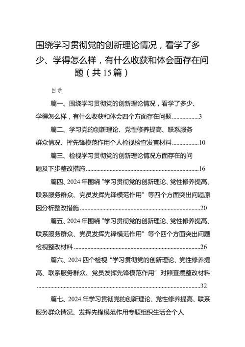 围绕学习贯彻党的创新理论情况看学了多少、学得怎么样有什么收获和体会四个方面存在问题15篇（精选版）.docx