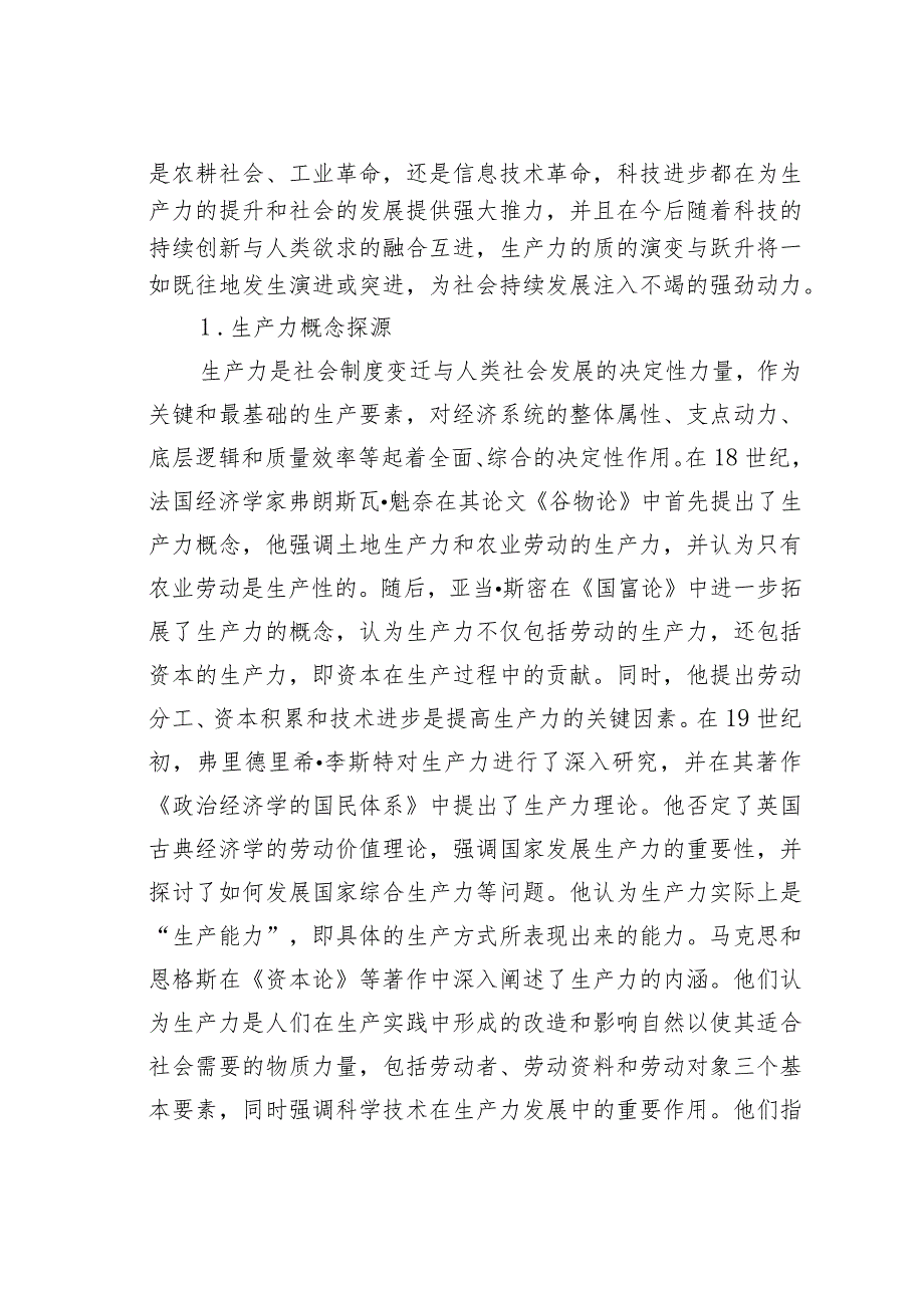 对新质生产力与基本经济模态转换的思考(1).docx_第2页