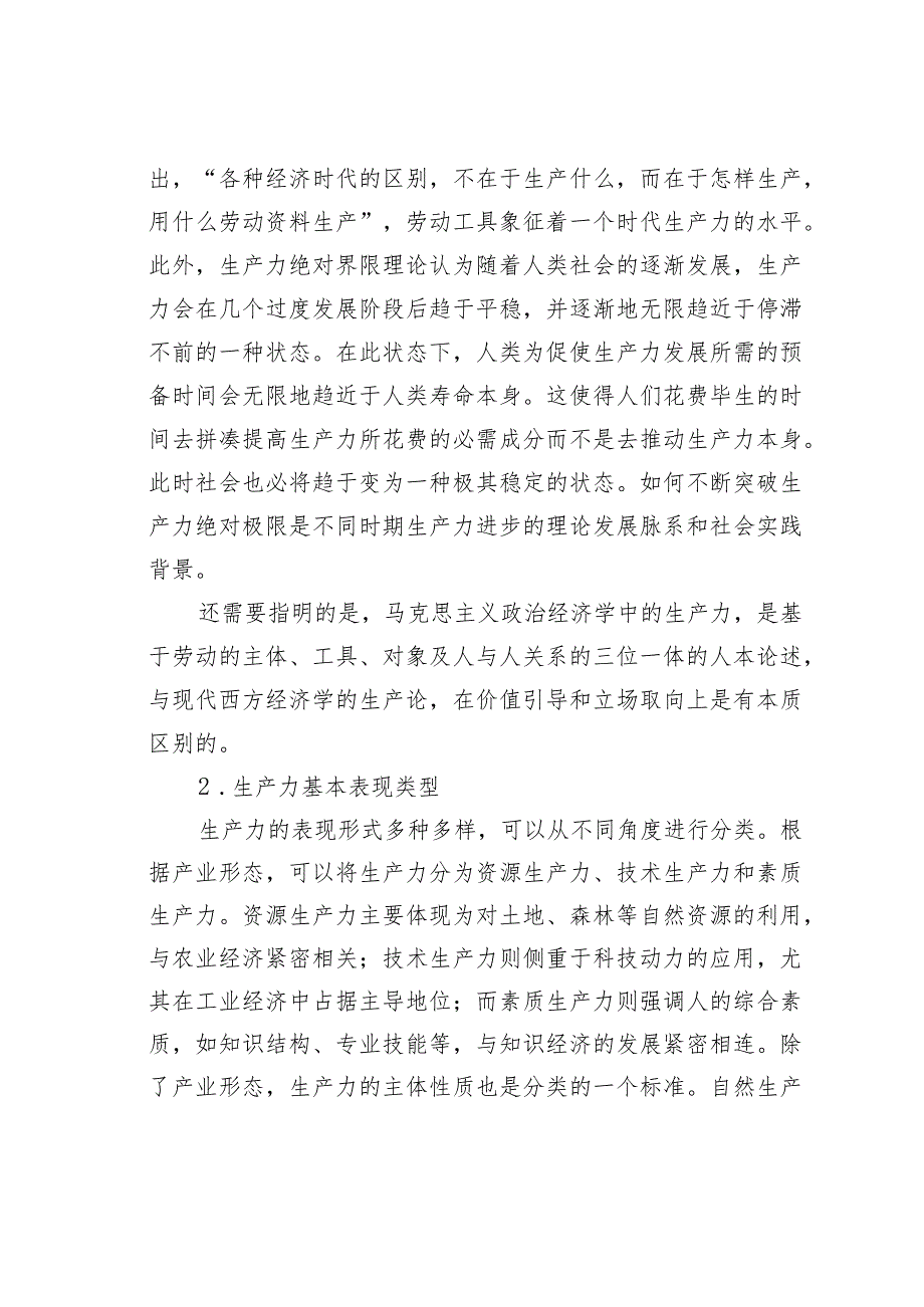 对新质生产力与基本经济模态转换的思考(1).docx_第3页