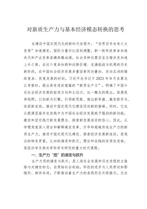 对新质生产力与基本经济模态转换的思考(1).docx
