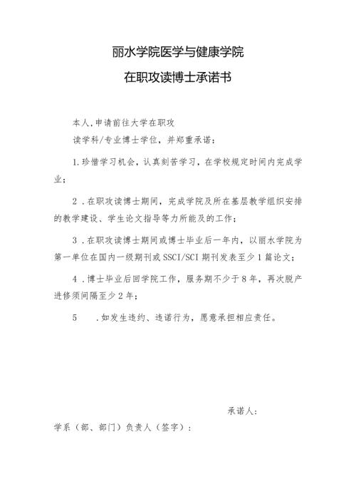 丽水学院医学与健康学院在职攻读博士承诺书.docx