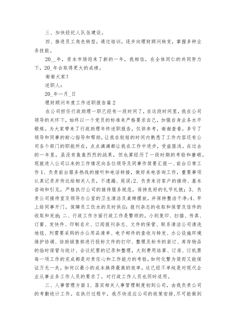 理财顾问工作20222024述职报告工作总结（32篇）.docx_第3页