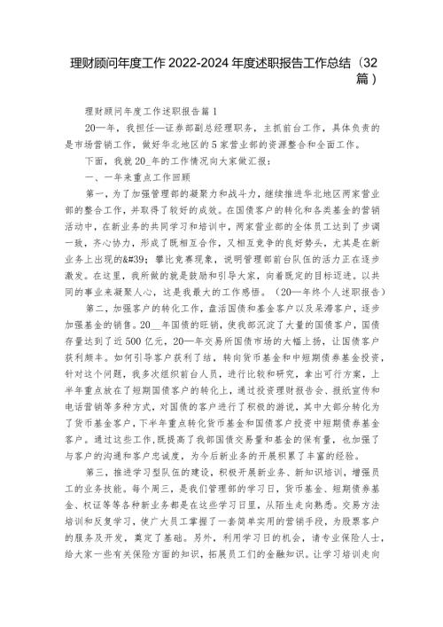 理财顾问工作20222024述职报告工作总结（32篇）.docx