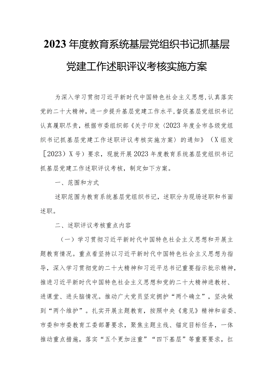 2023教育系统基层党组织书记抓基层党建工作述职评议考核实施方案.docx_第1页
