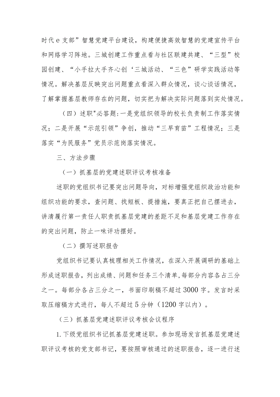 2023教育系统基层党组织书记抓基层党建工作述职评议考核实施方案.docx_第3页