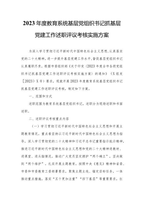 2023教育系统基层党组织书记抓基层党建工作述职评议考核实施方案.docx