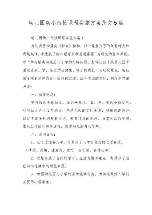 幼儿园幼小衔接课程实施方案范文5篇.docx
