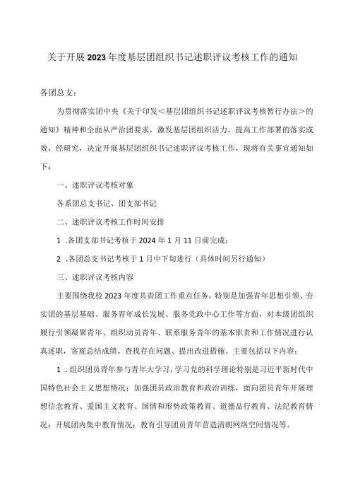 关于开展2023基层团组织书记述职评议考核工作的通知.docx