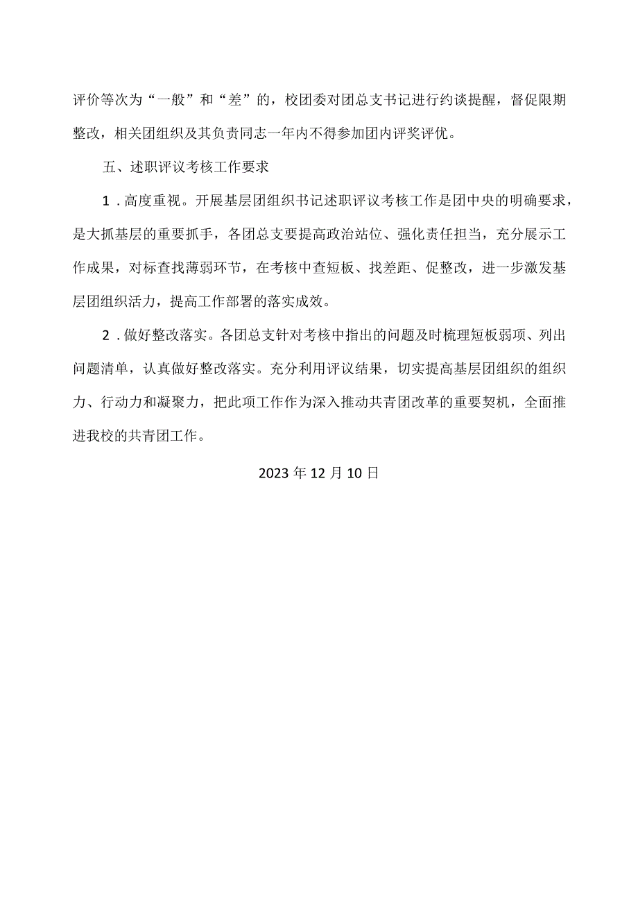 关于开展2023基层团组织书记述职评议考核工作的通知.docx_第3页