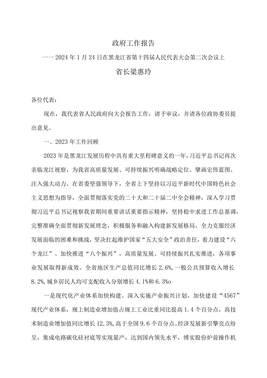 2024年黑龙江省政府工作报告（2024年1月24日在黑龙江省第十四人民代表大会第二次会议上）.docx_第1页