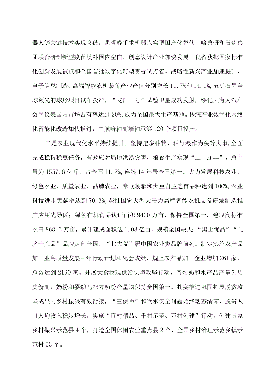 2024年黑龙江省政府工作报告（2024年1月24日在黑龙江省第十四人民代表大会第二次会议上）.docx_第2页