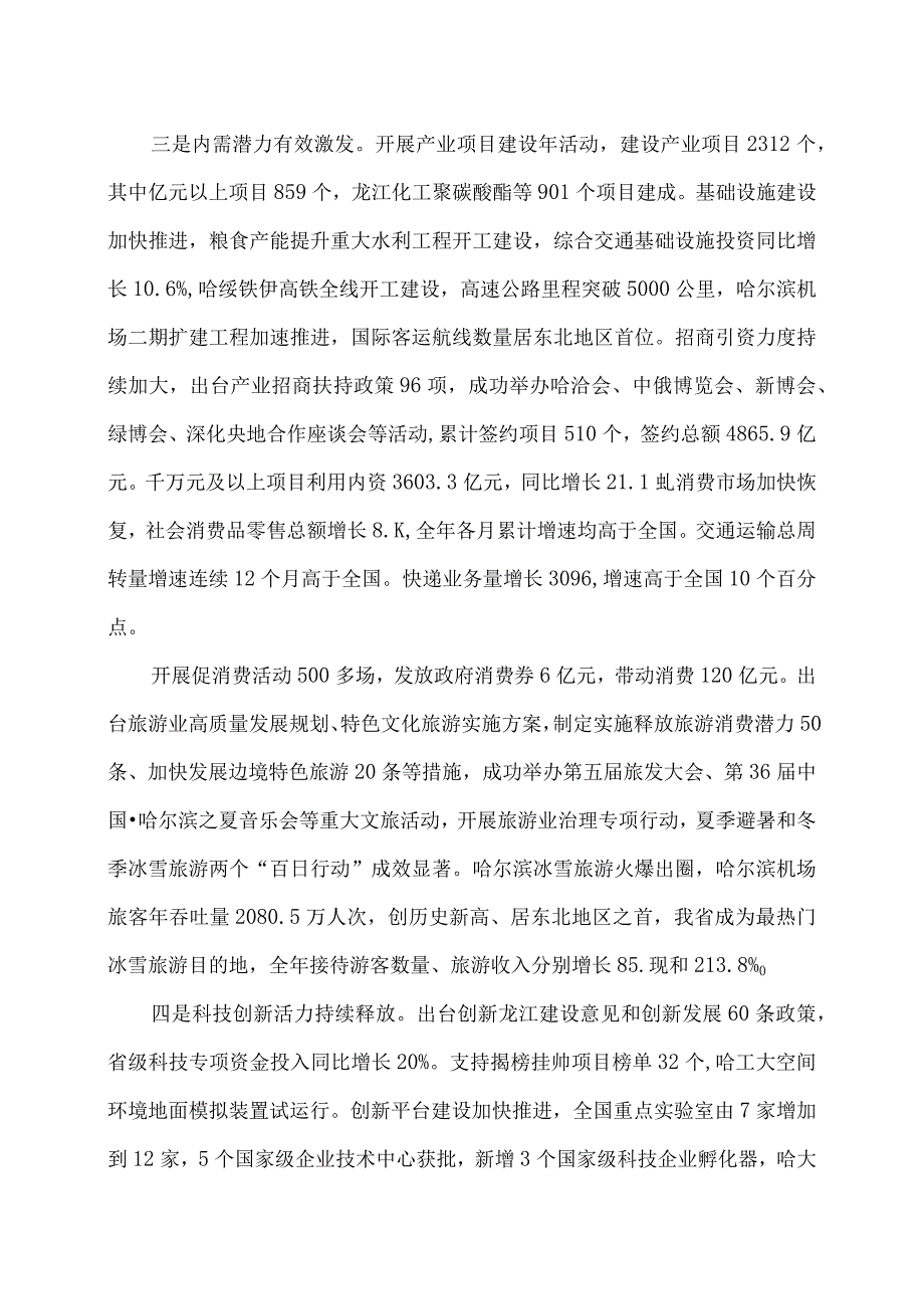 2024年黑龙江省政府工作报告（2024年1月24日在黑龙江省第十四人民代表大会第二次会议上）.docx_第3页