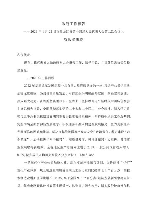 2024年黑龙江省政府工作报告（2024年1月24日在黑龙江省第十四人民代表大会第二次会议上）.docx
