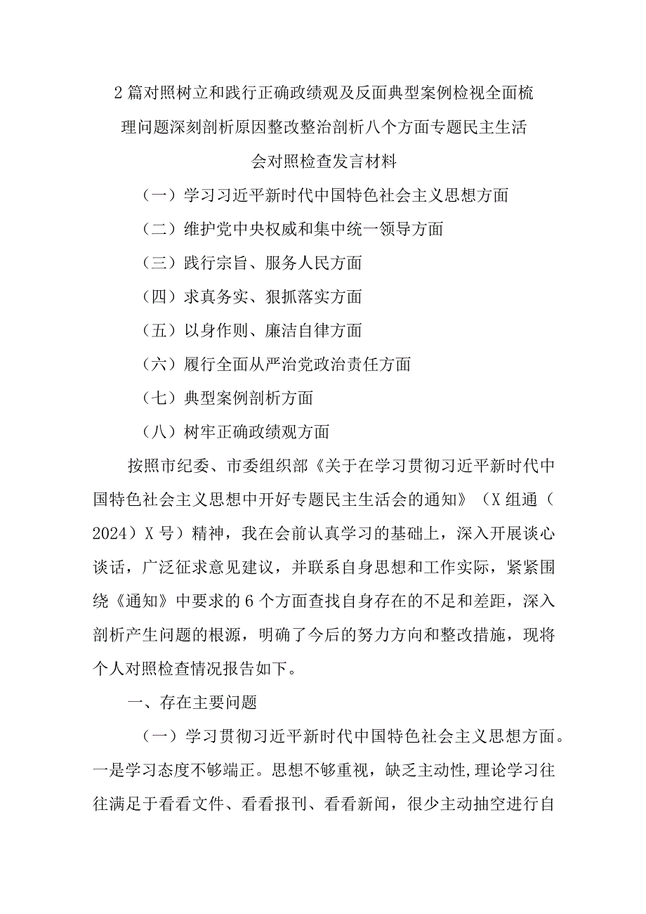 2篇对照树立和践行正确政绩观及反面典型案例检视全面梳理问题深刻剖析原因整改整治剖析八个方面专题民主生活会对照检查发言材料.docx_第1页