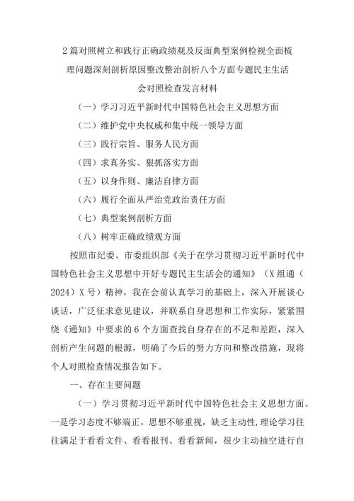 2篇对照树立和践行正确政绩观及反面典型案例检视全面梳理问题深刻剖析原因整改整治剖析八个方面专题民主生活会对照检查发言材料.docx