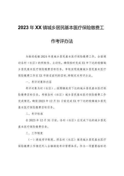 2023年XX镇城乡居民基本医疗保险缴费工作考评办法.docx