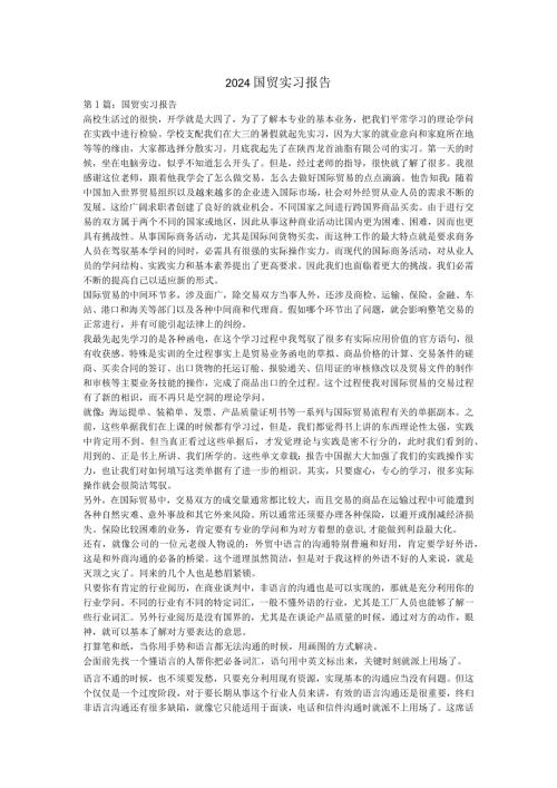 2024国贸实习报告剖析.docx