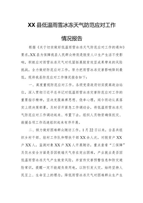XX县低温雨雪冰冻天气防范应对工作情况报告.docx