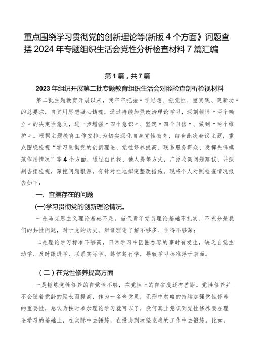 重点围绕学习贯彻党的创新理论等(新版4个方面)问题查摆2024年专题组织生活会党性分析检查材料7篇汇编.docx