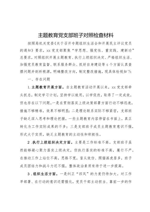 主题教育党支部班子对照检查材料.docx