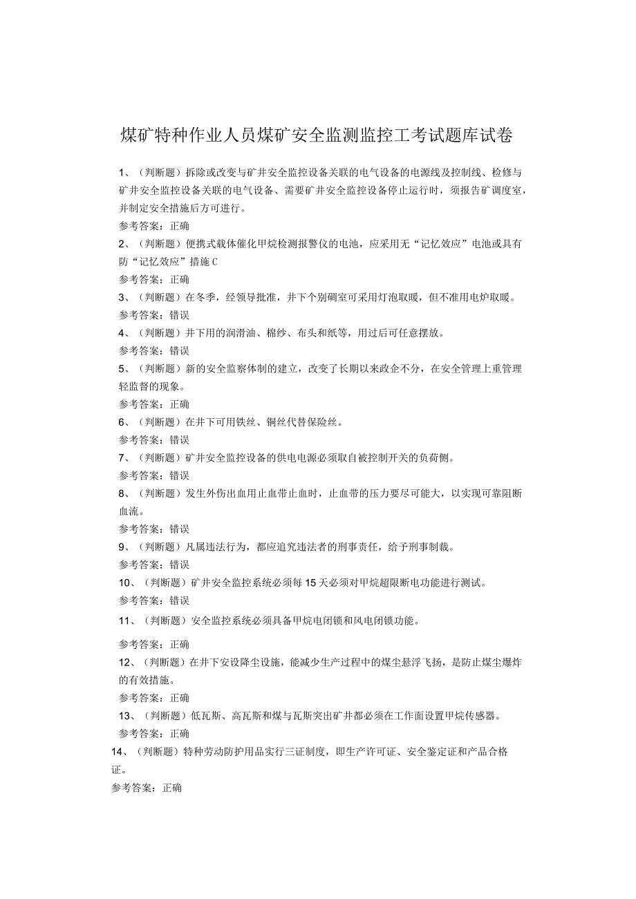 煤矿特种作业人员煤矿安全监测监控工考试题库试卷(1).docx_第1页