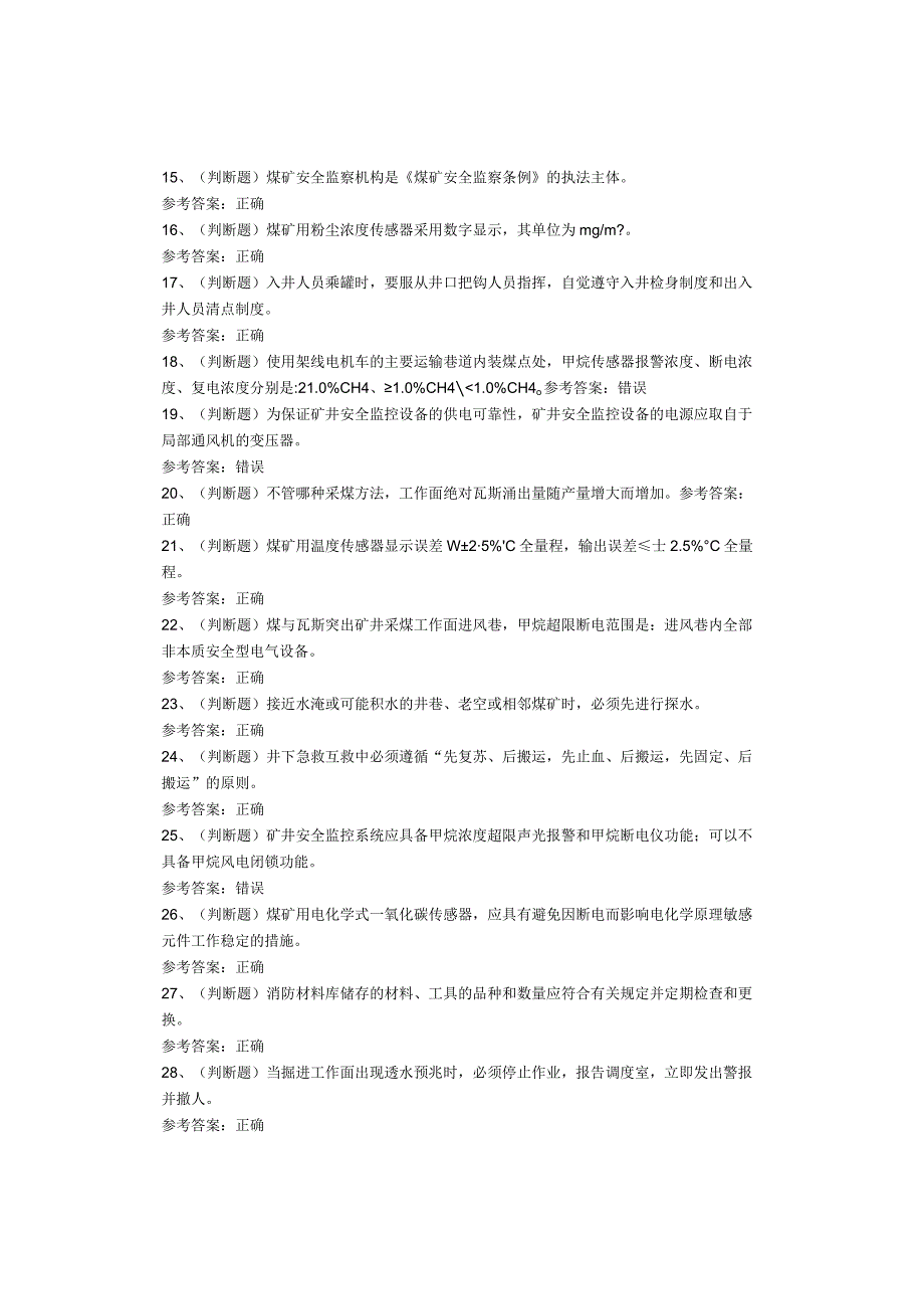煤矿特种作业人员煤矿安全监测监控工考试题库试卷(1).docx_第2页