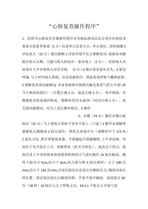 心肺复苏操作程序.docx