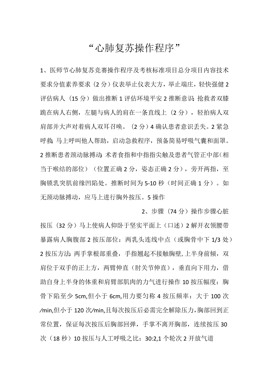 心肺复苏操作程序.docx_第1页